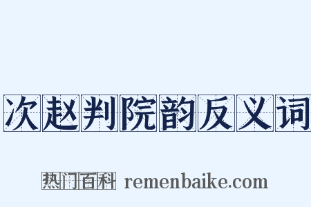 次赵判院韵反义词是什么意思的图片